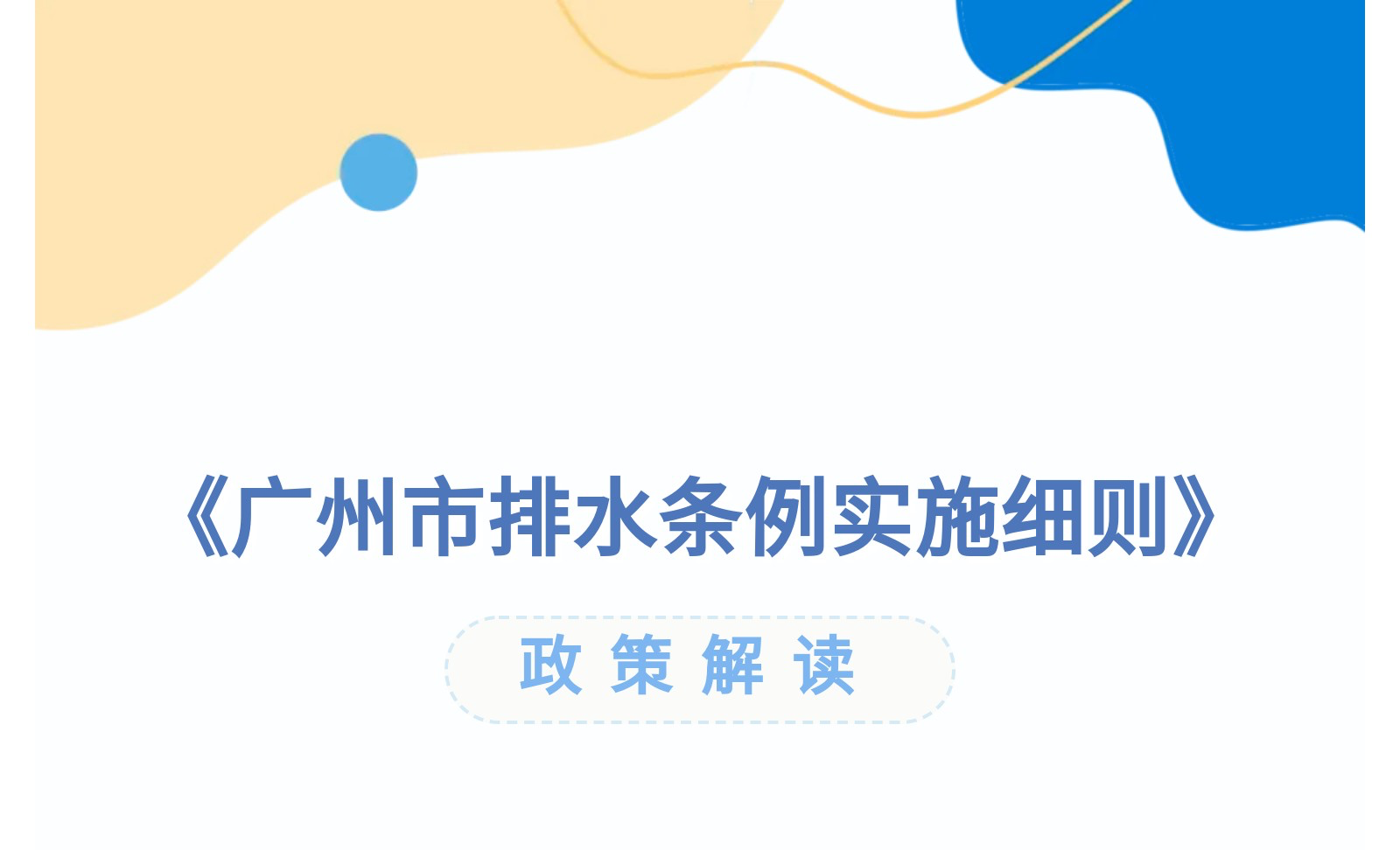 【一圖讀懂】《廣州市排水條例實施細(xì)則》政策解讀