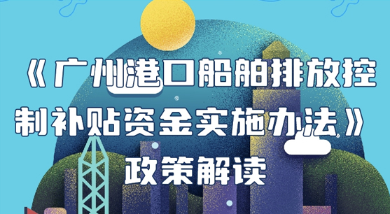 【一圖讀懂】《廣州港口船舶排放控制補(bǔ)貼資金實施辦法》
