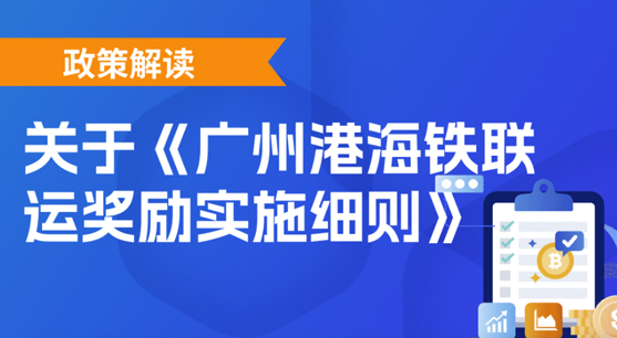 【一圖讀懂】《廣州港海鐵聯(lián)運(yùn)獎勵實施細(xì)則》