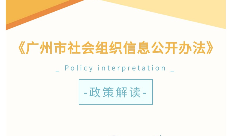 【一圖讀懂】關于《廣州市社會組織信息公開辦法》