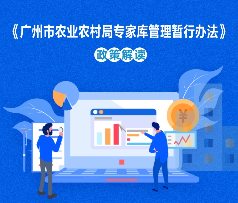 【一圖讀懂】《廣州市農業農村局專家庫管理暫行辦法》