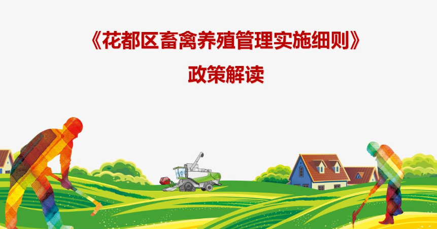 【一圖讀懂】《廣州市花都區畜禽養殖管理實施細則》政策解讀