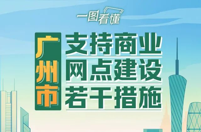 【一圖讀懂】廣州市支持商業網點建設若干措施