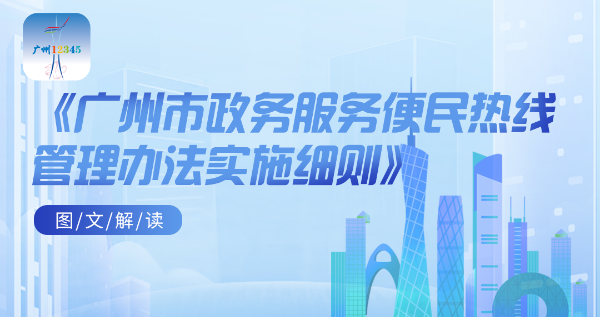 【一圖讀懂】《廣州市政務服務便民熱線管理辦法實施細則》