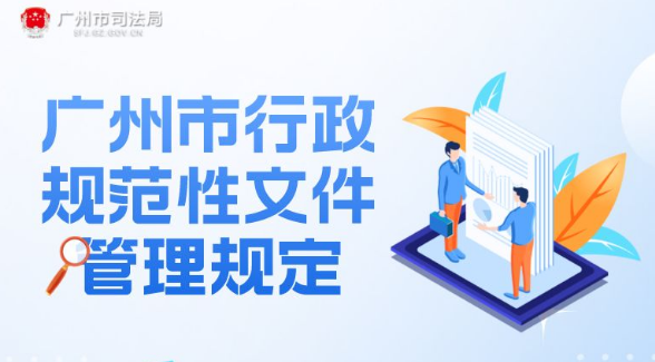 【一圖讀懂】《廣州市行政規范性文件管理規定》