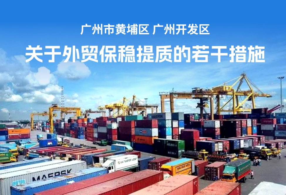 【一圖讀懂】《廣州市黃埔區 廣州開發區關于促進外貿保穩提質的若干措施實施細則》政策解讀
