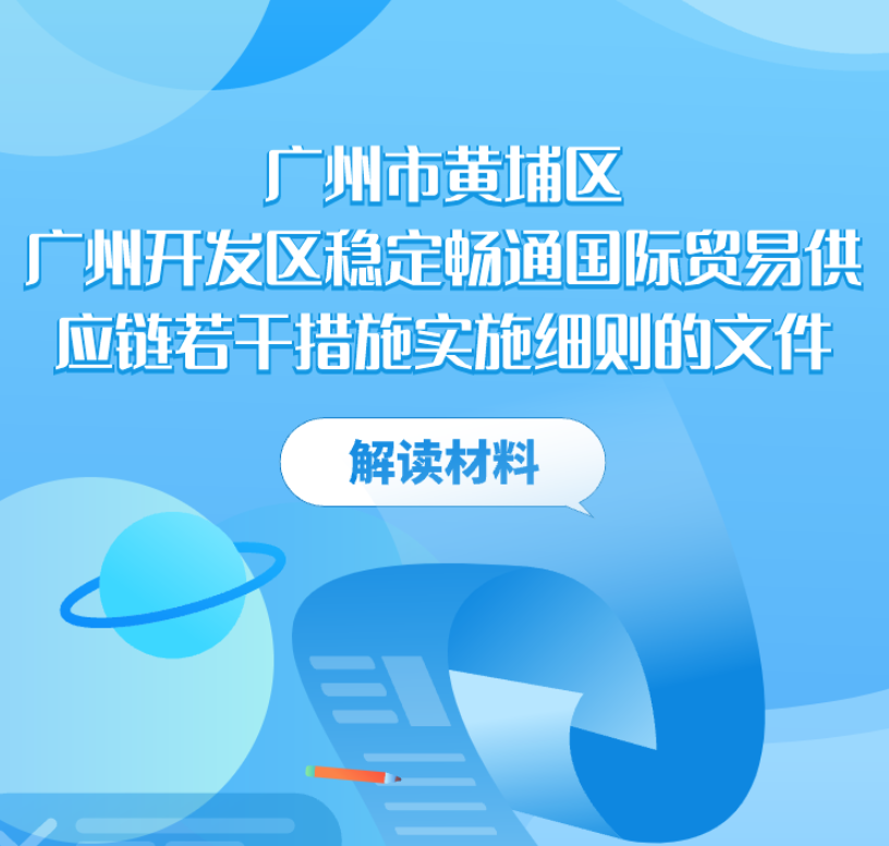 【一圖讀懂】廣州市黃埔區 廣州開發區穩定暢通國際貿易供應鏈若干措施實施細則的文件解讀材料