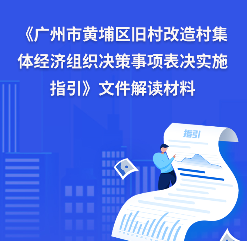 【一圖讀懂】《廣州市黃埔區舊村改造村集體經濟組織決策事項表決實施指引》文件解讀材料