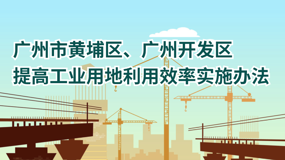 【一圖讀懂】《廣州市黃埔區、廣州開發區提高工業用地利用效率實施辦法》文件解讀材料