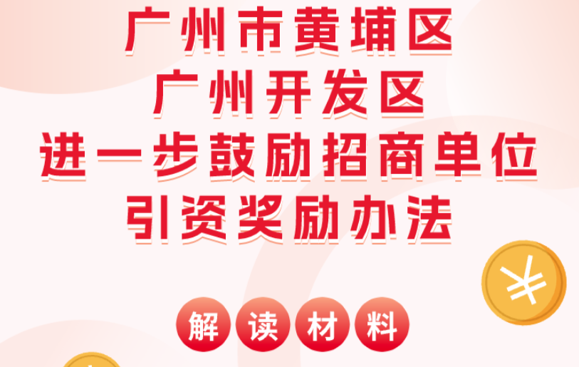 【一圖讀懂】廣州市黃埔區 廣州開發區進一步鼓勵招商單位引資獎勵辦法解讀材料