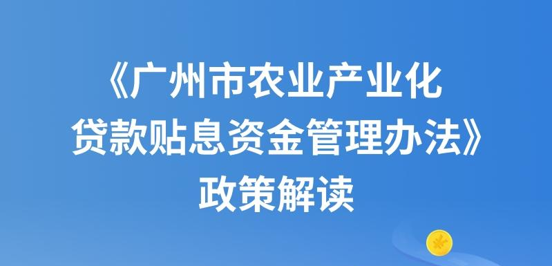 【一圖讀懂】《廣州市農業產業化貸款貼息資金管理辦法》