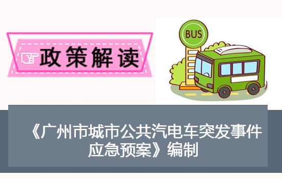 【一圖讀懂】《廣州市城市公共汽電車突發(fā)事件應急預案》的解讀