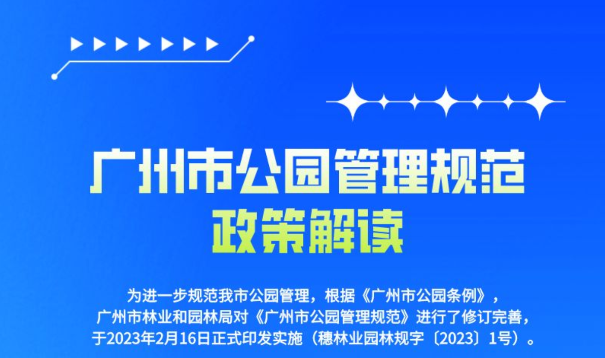 【一圖讀懂】《廣州市林業(yè)和園林局關于印發(fā)廣州市公園管理規(guī)范的通知》