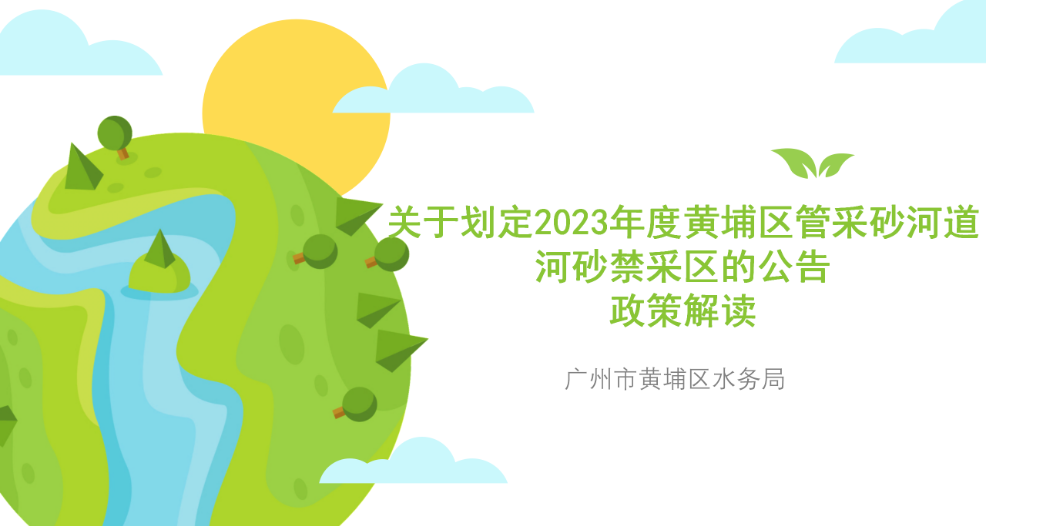 【一圖讀懂】廣州市黃埔區(qū)水務局《關于劃定2023年度黃埔區(qū)管采砂河道河砂禁采區(qū)的公告》的政策解讀