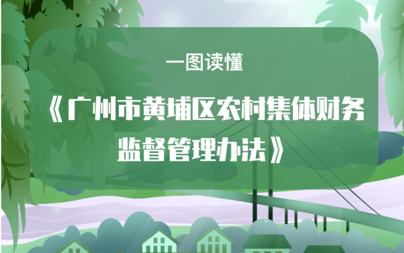 【一圖讀懂】《廣州市黃埔區(qū)農(nóng)村集體財務監(jiān)督管理辦法》政策解讀
