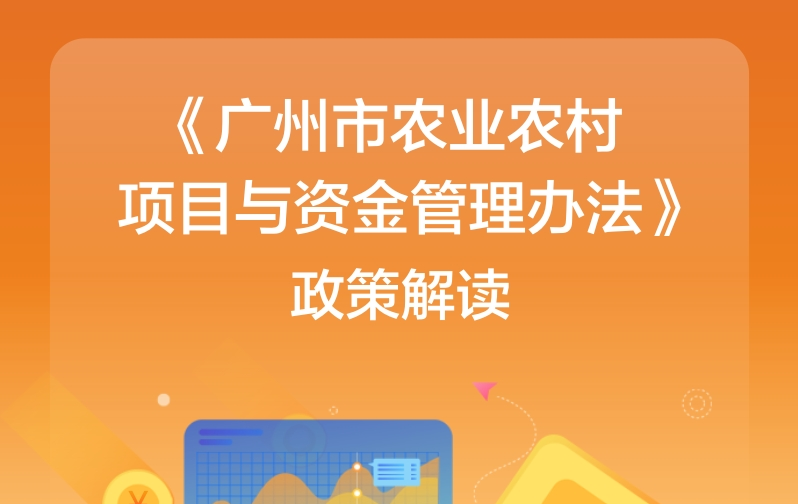 【一圖讀懂】《廣州市農(nóng)業(yè)農(nóng)村項目與資金管理辦法》