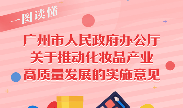 【一圖讀懂】廣州市人民政府辦公廳關于推動化妝品產(chǎn)業(yè)高質(zhì)量發(fā)展的實施意見