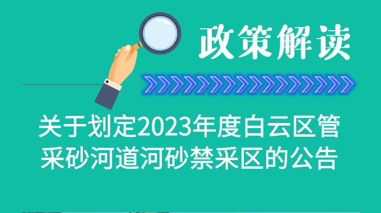 【一圖讀懂】《廣州市白云區(qū)水務局關于劃定2023年度白云區(qū)管采砂河道河砂禁采區(qū)的公告》