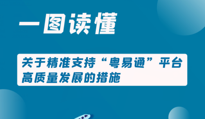 【一圖讀懂】關于精準支持“粵易通”平臺高質(zhì)量發(fā)展的措施