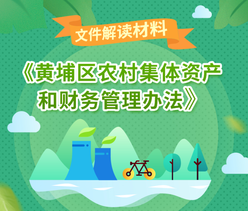 【一圖讀懂】《黃埔區(qū)農(nóng)村集體資產(chǎn)和財務管理辦法》政策解讀