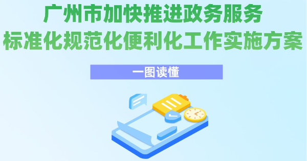 【一圖讀懂】《廣州市加快推進政務服務標準化規(guī)范化便利化工作實施方案》