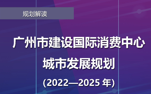 【一圖讀懂】《廣州市建設國際消費中心城市發(fā)展規(guī)劃（2022—2025年）》