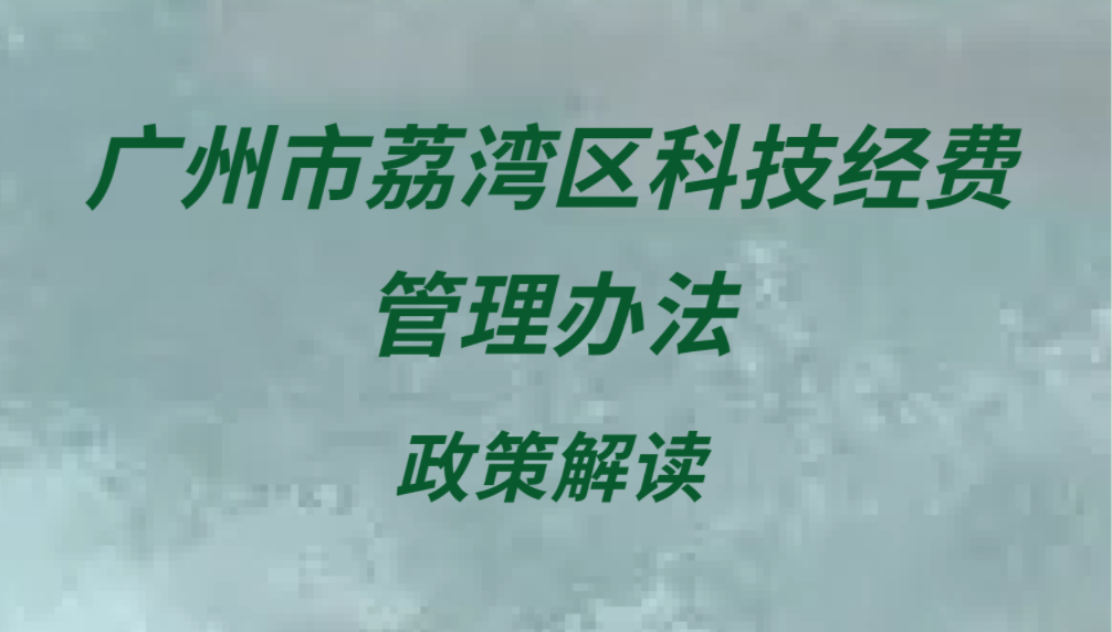 【一圖讀懂】《廣州市荔灣區科技經費管理辦法》政策解讀