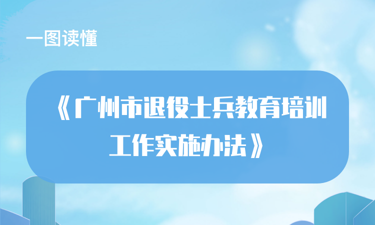 【一圖讀懂】關于《廣州市退役士兵教育培訓工作實施辦法》的解讀