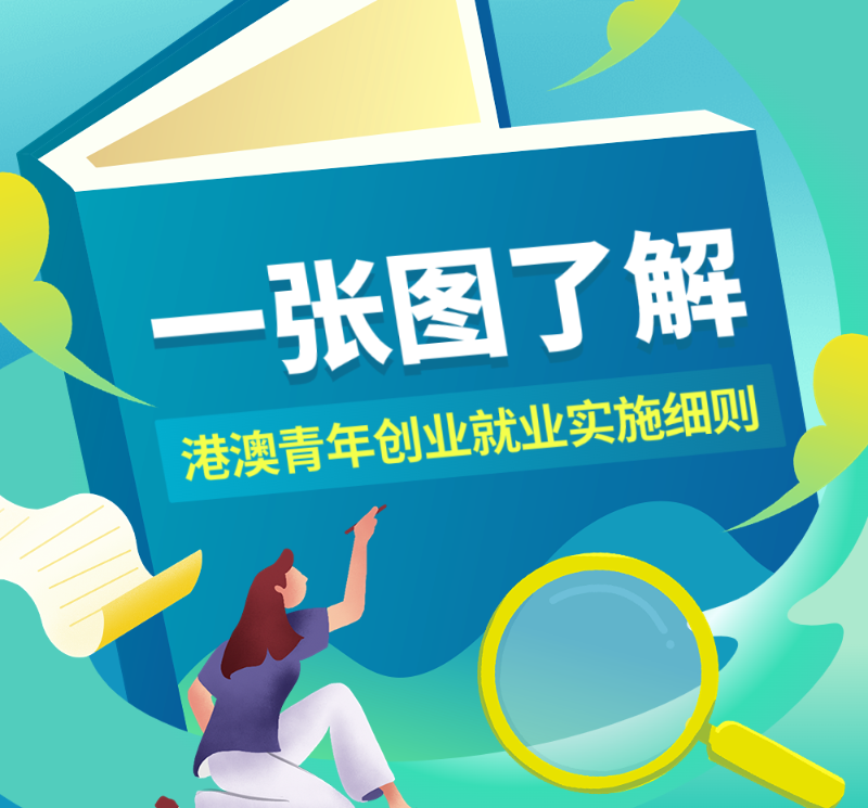 【一圖讀懂】《廣州南沙新區（自貿片區）鼓勵支持港澳青年創業就業實施細則》