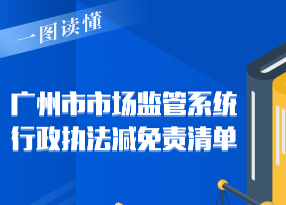 【一圖讀懂】《廣州市市場監管系統行政執法減免責清單》