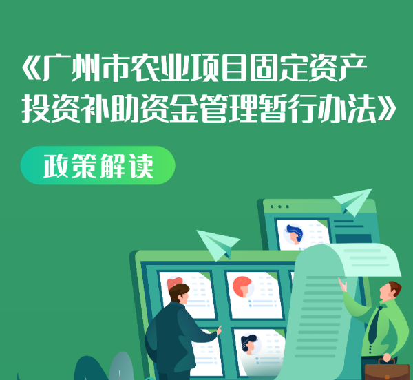 【一圖讀懂】《廣州市農業項目固定資產投資補助資金管理暫行辦法》