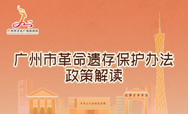 【一圖讀懂】《廣州市革命遺存保護辦法》解讀