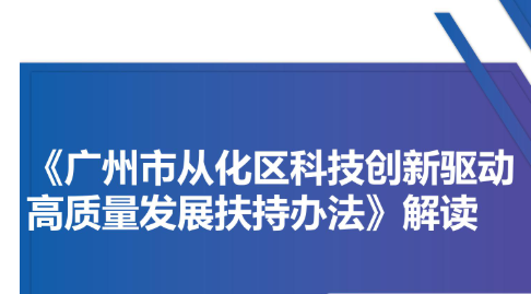 【一圖讀懂】《廣州市從化區科技創新驅動高質量發展扶持辦法》