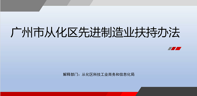 【一圖讀懂】《廣州市從化區先進制造業扶持辦法》