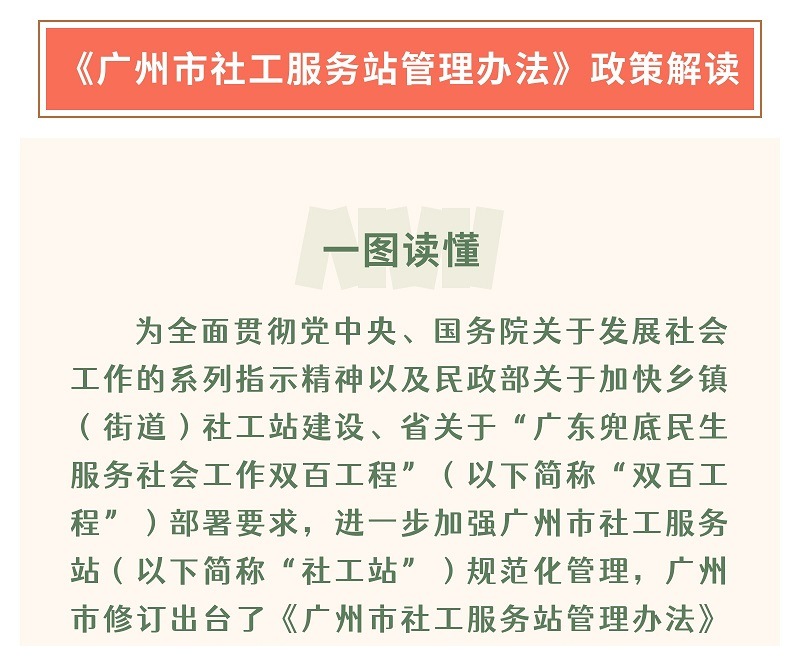 【一圖讀懂】《廣州市社工服務站管理辦法》