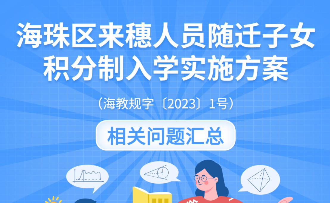 【一圖讀懂】海珠區來穗人員隨遷子女積分制入學實施方案
