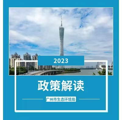 【一圖讀懂】《廣州市燃生物質成型燃料鍋爐、燃氣鍋爐執行大氣污染物特別排放限值的通告》的解讀