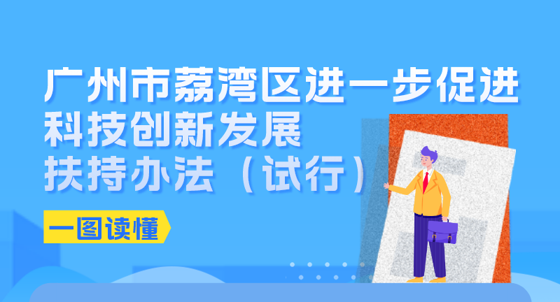 【一圖讀懂】《廣州市荔灣區進一步促進科技創新發展扶持辦法（試行）》政策解讀