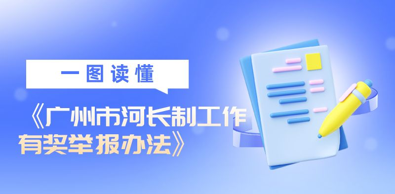 【一圖讀懂】《廣州市河長制工作有獎舉報辦法》政策解讀