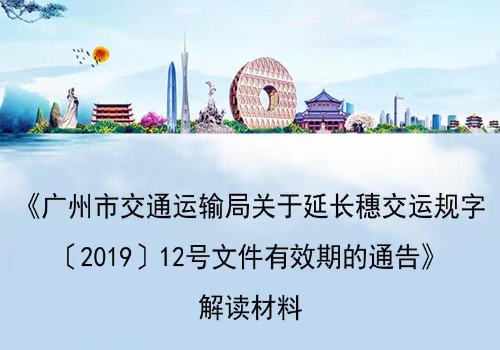 【一圖讀懂】《廣州市交通運輸局關于延長穗交運規字〔2019〕12號文件有效期的通告》的解讀