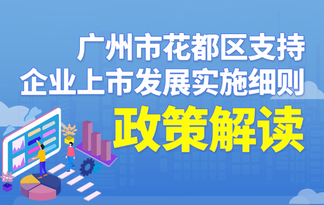 【一圖讀懂】《廣州市花都區支持企業上市發展實施細則》政策解讀