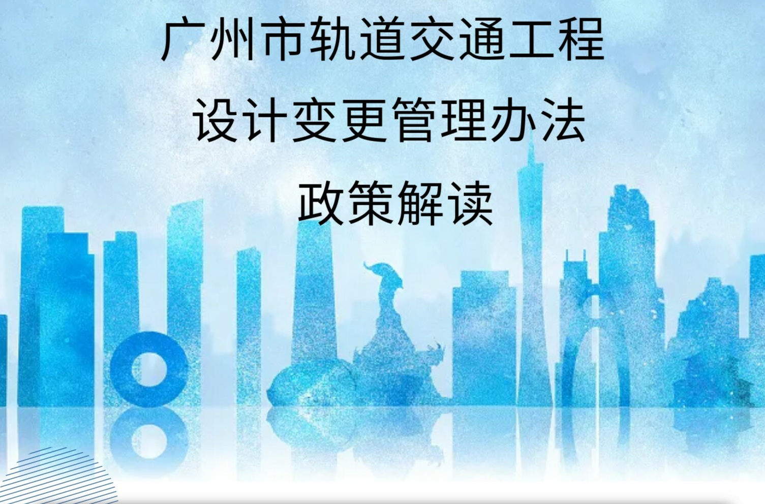 【一圖讀懂】《廣州市交通運輸局關于印發廣州市軌道交通工程設計變更管理辦法的通知》的解讀