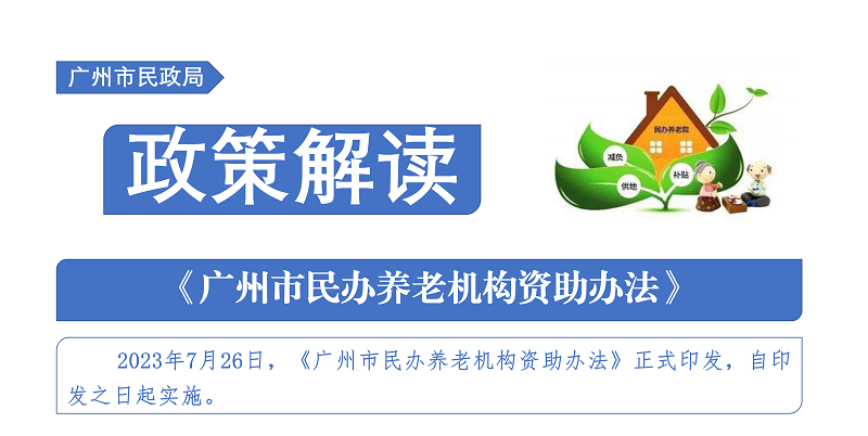 【一圖讀懂】《廣州市民辦養(yǎng)老機(jī)構(gòu)資助辦法》
