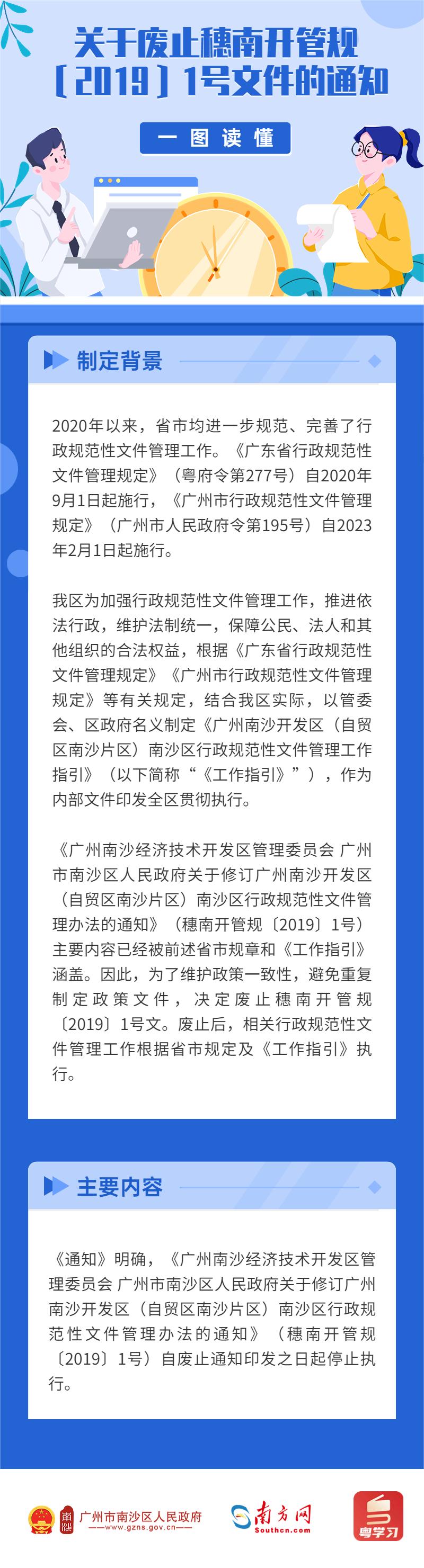 【圖解】關于廢止穗南開管規〔2019〕1號文件的通知.jpg