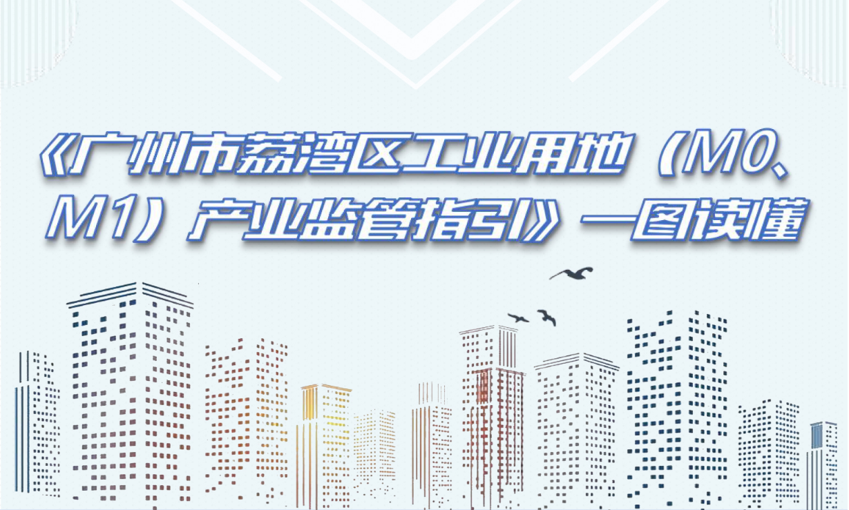 【一圖讀懂】《廣州市荔灣區工業用地（M0、M1）產業監管指引》政策解讀