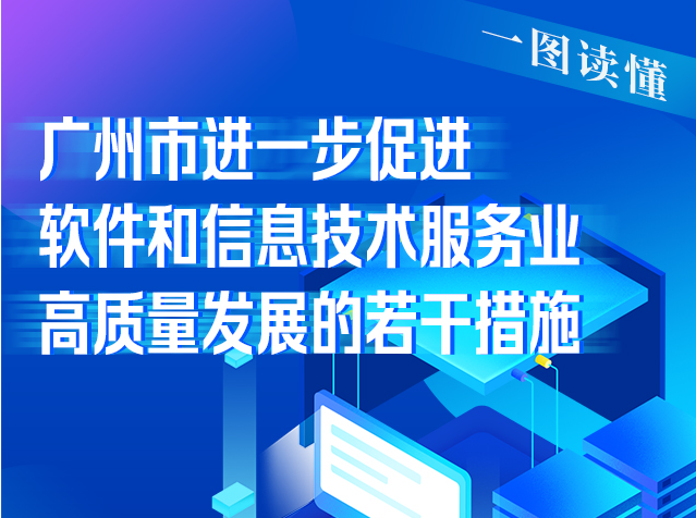 【一圖讀懂】《廣州市進一步促進軟件和信息技術(shù)服務業(yè)高質(zhì)量發(fā)展的若干措施》