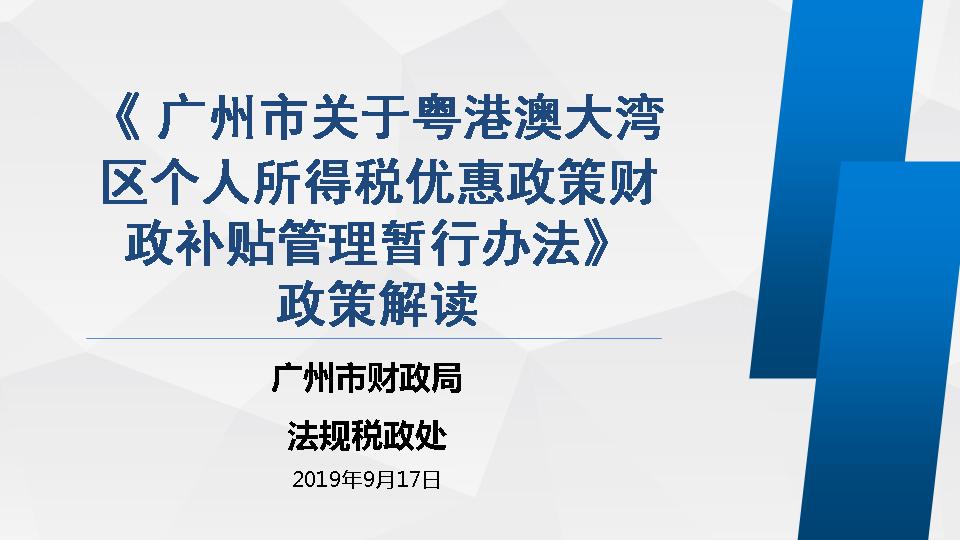 【一圖讀懂】《廣州市關于粵港澳大灣區個人所得稅優惠政策財政補貼管理暫行辦法》的圖解之一