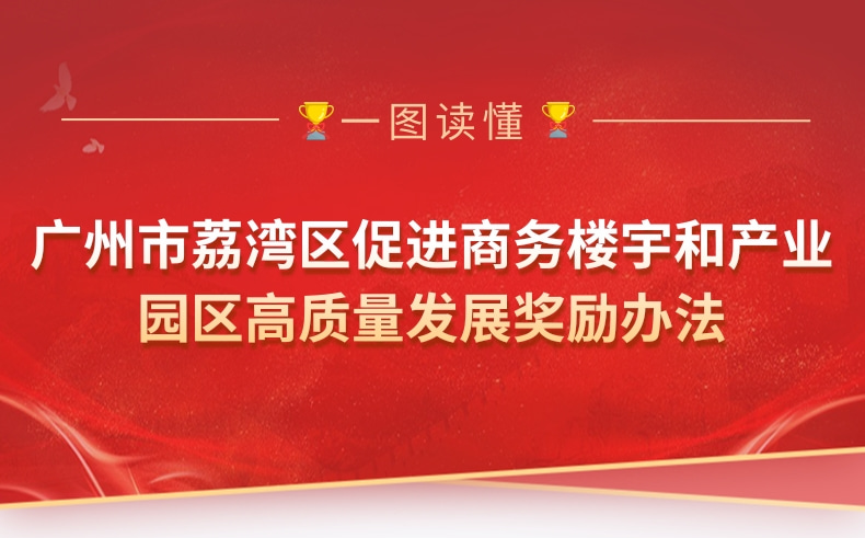 【一圖讀懂】《廣州市荔灣區(qū)促進(jìn)商務(wù)樓宇和產(chǎn)業(yè)園區(qū)高質(zhì)量發(fā)展獎勵辦法》政策解讀