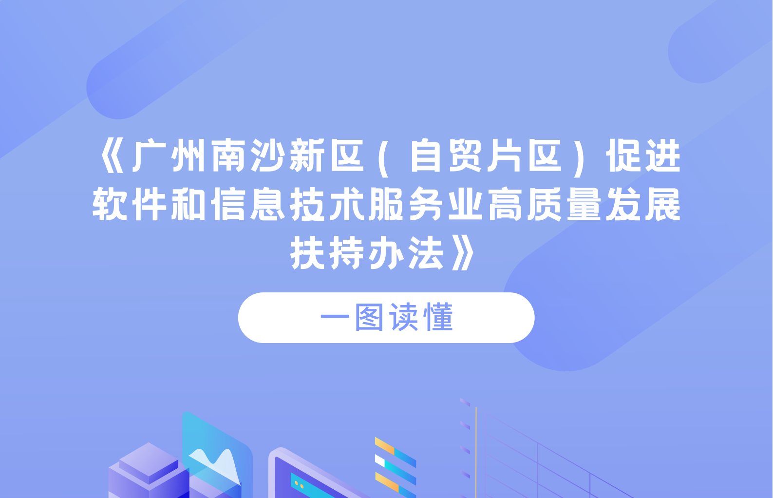 【一圖讀懂】關(guān)于《廣州南沙新區(qū)（自貿(mào)片區(qū)）促進軟件和信息技術(shù)服務業(yè)高質(zhì)量發(fā)展扶持辦法》政策解讀
