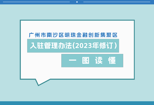 【一圖讀懂】關(guān)于《廣州市南沙區(qū)明珠金融創(chuàng)新集聚區(qū)入駐管理辦法（2023年修訂）》的政策解讀